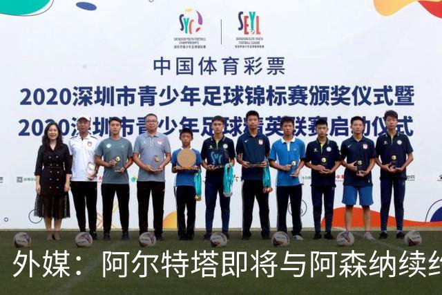 外媒：阿尔特塔即将与阿森纳续约，新合同期限至少3年
