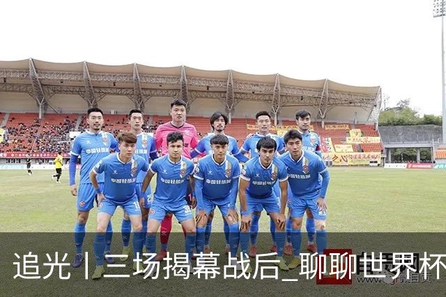 追光丨三场揭幕战后 聊聊世界杯的那些传奇开场